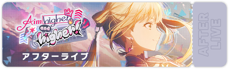 Aim higher and higher！ アフターライブ