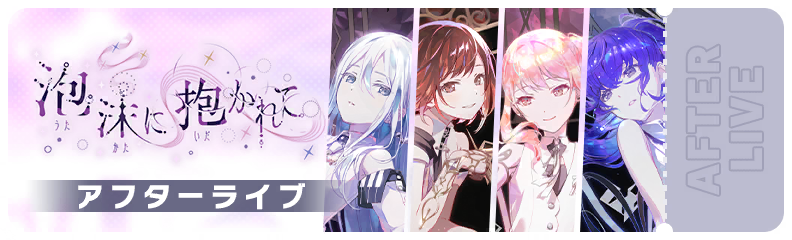 泡沫に抱かれて アフターライブ