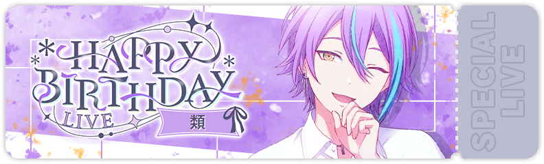 HAPPY BIRTHDAYライブ 類 2025