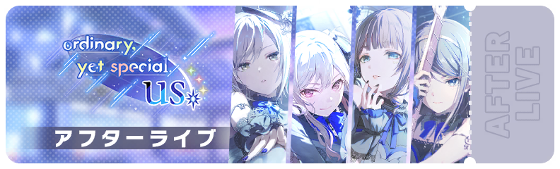 ordinary,yet special us アフターライブ