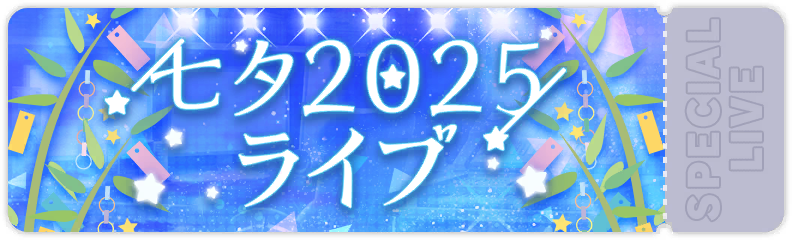 七夕2025ライブ