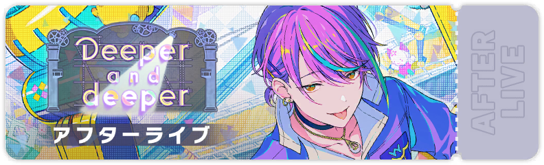 Deeper and deeper アフターライブ