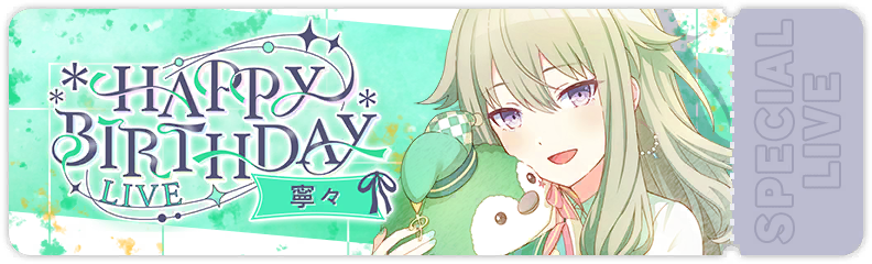 HAPPY BIRTHDAYライブ 寧々 2025