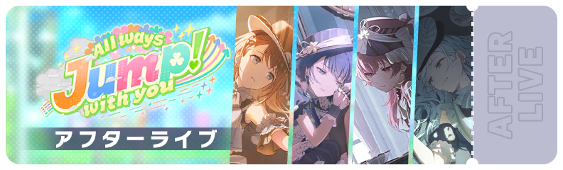 All ways Jump! with you アフターライブ