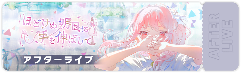 ほどけぬ明日に手を伸ばして アフターライブ