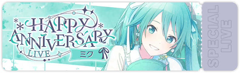 HAPPY ANNIVERSARYライブ ミク 2025