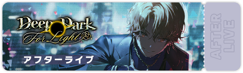 Deep Dark For Light アフターライブ