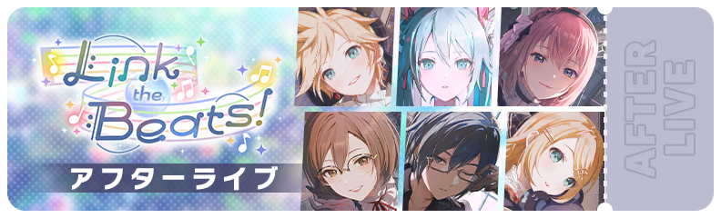 Link the Beats！ アフターライブ