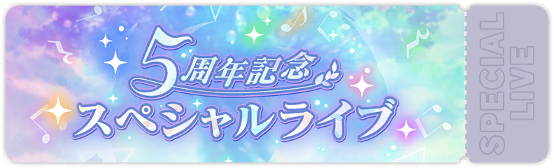 5周年記念スペシャルライブ