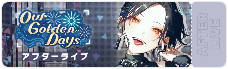 Our Golden Days アフターライブ