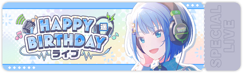 HAPPY BIRTHDAYライブ 遥 2025