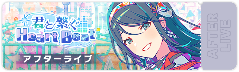 君と繋ぐHeart Beat アフターライブ