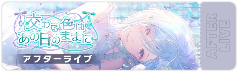 交わる色はあの日のままに アフターライブ