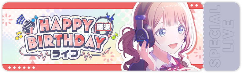HAPPY BIRTHDAYライブ 穂波 2025