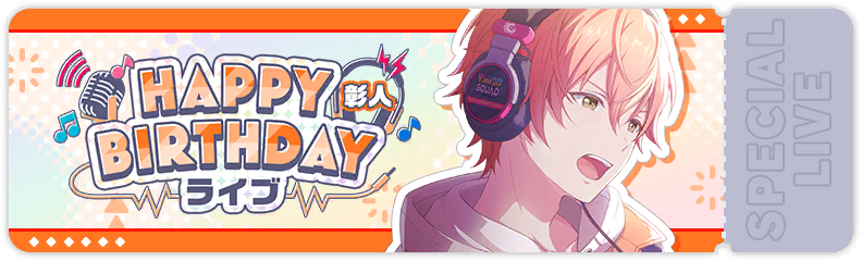 HAPPY BIRTHDAYライブ 彰人 2025