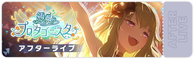 超克のプロタゴニスタ アフターライブ