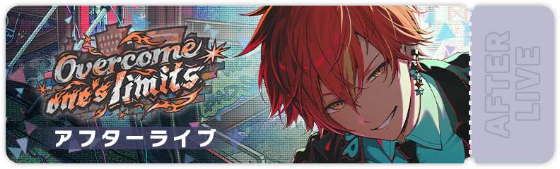 Overcome one's limits アフターライブ