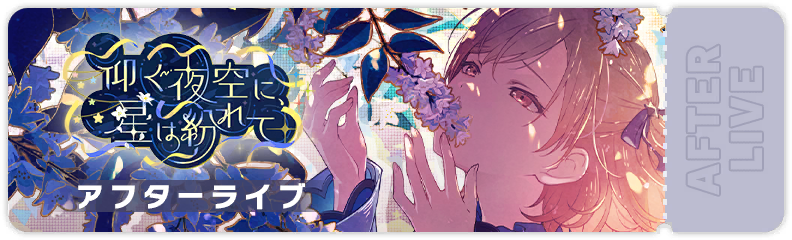 仰ぐ夜空に、星は紛れて アフターライブ