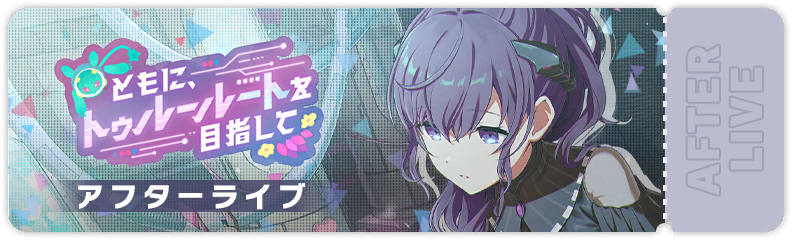 ともに、トゥルールートを目指して アフターライブ