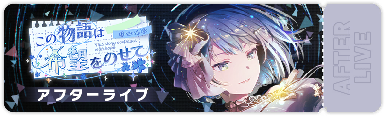 この物語は希望をのせて アフターライブ