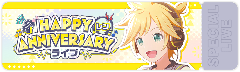 HAPPY ANNIVERSARYライブ レン 2025
