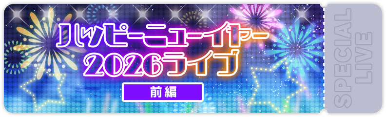 ハッピーニューイヤー2026ライブ前編