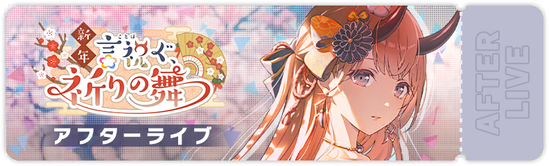 新年言祝ぐ、祈りの舞 アフターライブ