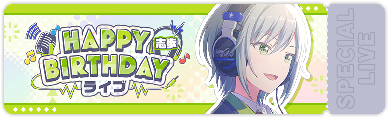 HAPPY BIRTHDAYライブ 志歩 2026