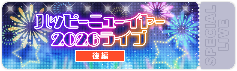 ハッピーニューイヤー2026ライブ後編