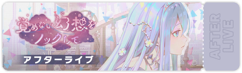 覚めない幻想をノックして アフターライブ
