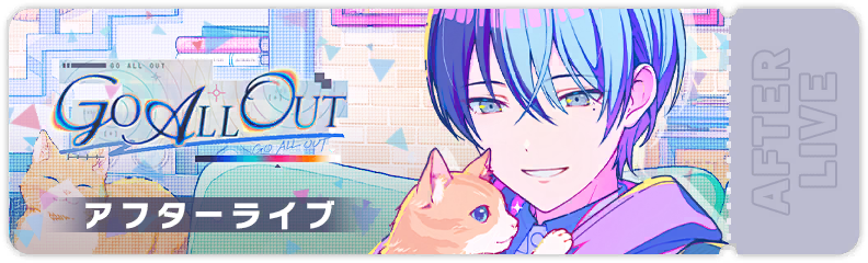 GO ALL OUT アフターライブ