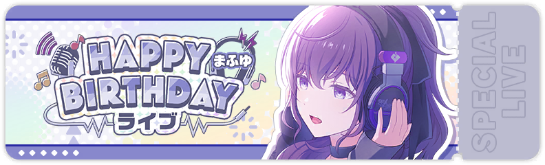 HAPPY BIRTHDAYライブ まふゆ 2026