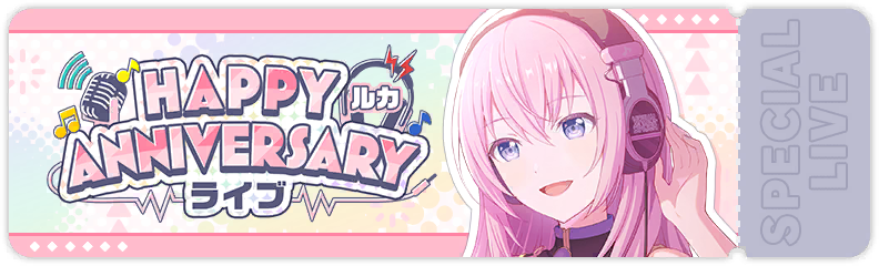 HAPPY ANNIVERSARYライブ ルカ 2026