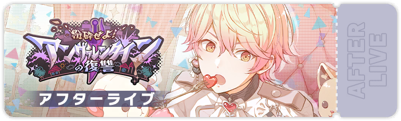 粉砕せよ！アンヴァレンタインの復讐 アフターライブ