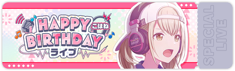HAPPY BIRTHDAYライブ こはね 2026