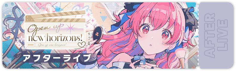 Open up new horizons！ アフターライブ
