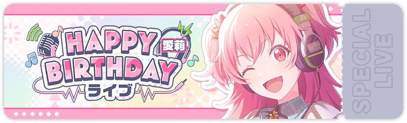 HAPPY BIRTHDAYライブ 愛莉 2026